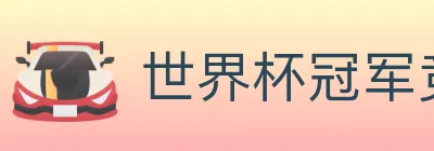 世界杯冠军竞猜入口 logo